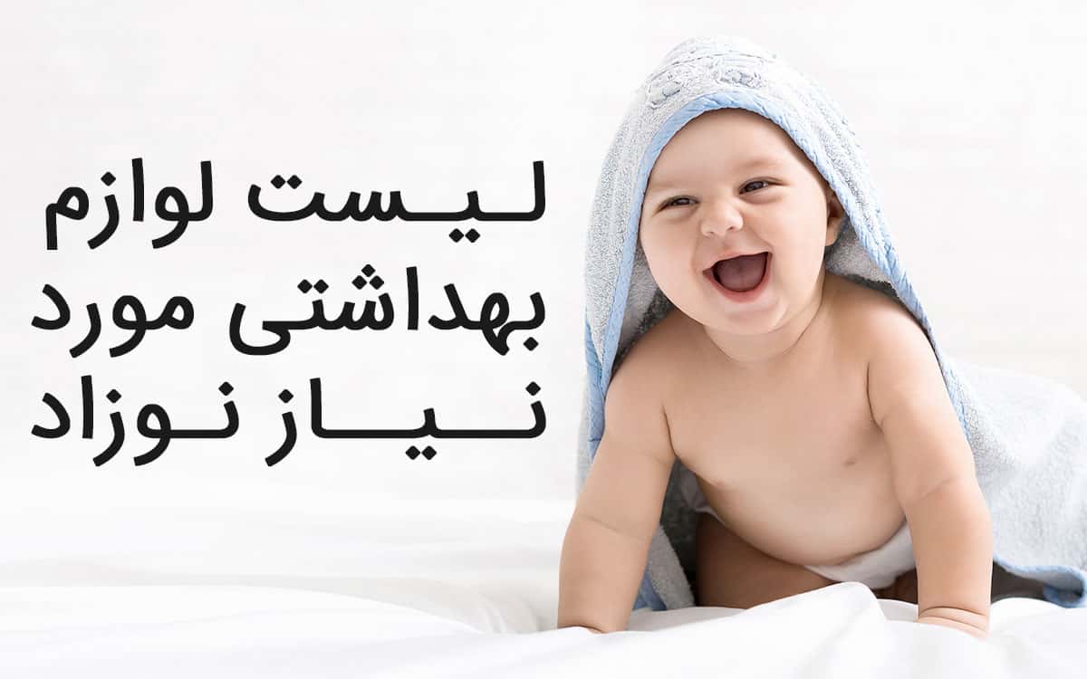 لیست لوازم بهداشتی مورد نیاز نوزاد